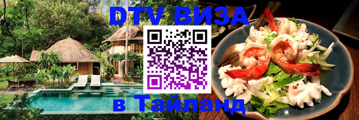 ДТВ виза в Таиланд Жуковский 