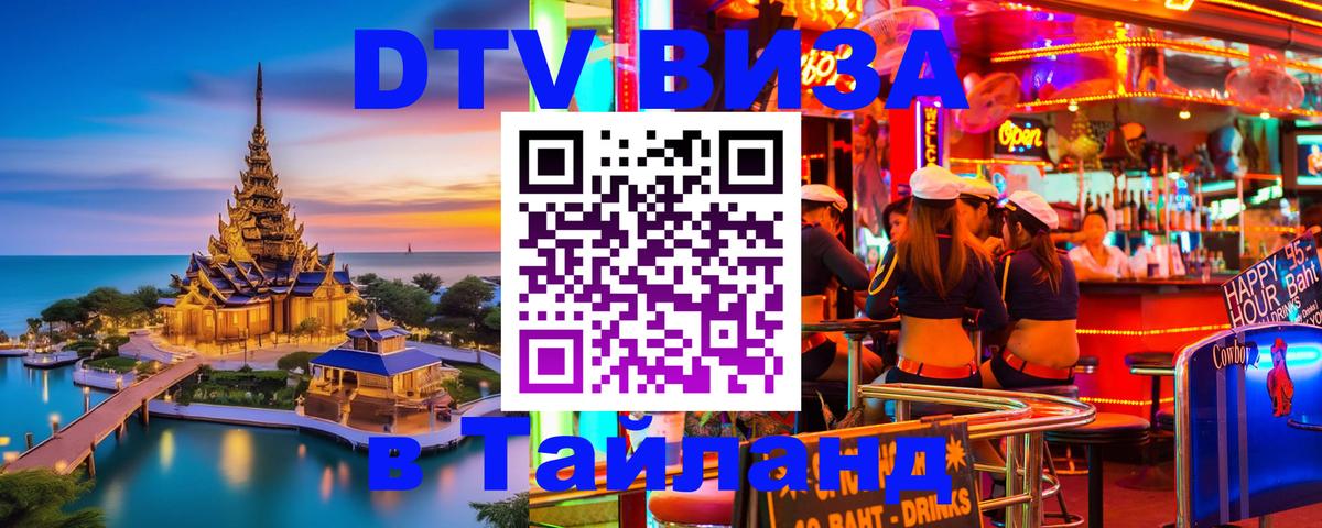 ДТВ VISA Тайланд для фрилансеров 